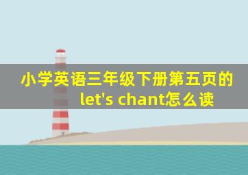 小学英语三年级下册第五页的let's chant怎么读